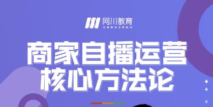 网川教育·商家自播运营核心方法论，一套可落地实操的方法论|媒矿库