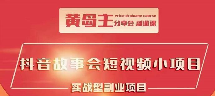 黄岛主抖音故事会短视频涨粉训练营，多种变现建议，目前红利期比较容易热门|媒矿库