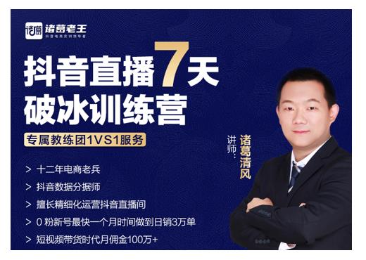 诸葛学堂·抖音直播7天破冰训练营，0粉新号最快一个月时间做到日销3万单|媒矿库