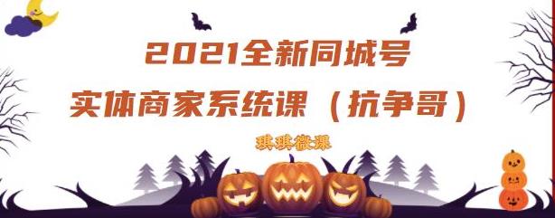 2021全新抖音同城号实体商家系统课，账号定位到文案到搭建，全程剖析同城号起号玩法|媒矿库