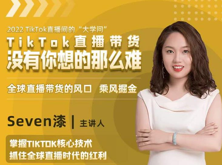 2022TikTok直播间的“大学问”，掌握TikTok核心技术，抓住全球直播时代的红利|媒矿库