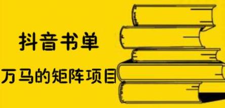 万马·抖音书单号矩阵项目，看看书单矩阵如何月销百万|媒矿库