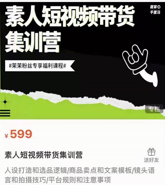 夜草与千里马素人短视频带货集训营，薛辉团队价值599|媒矿库