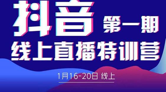 2022美尊学堂-抖音直播线上特训营价值4980元|媒矿库