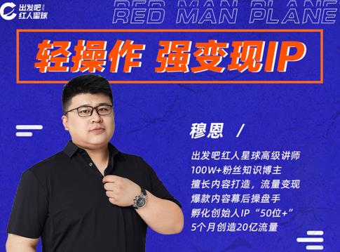 穆恩·轻操作、强变现IP内容运营课，帮助你正式成为短视频行业从业者|媒矿库