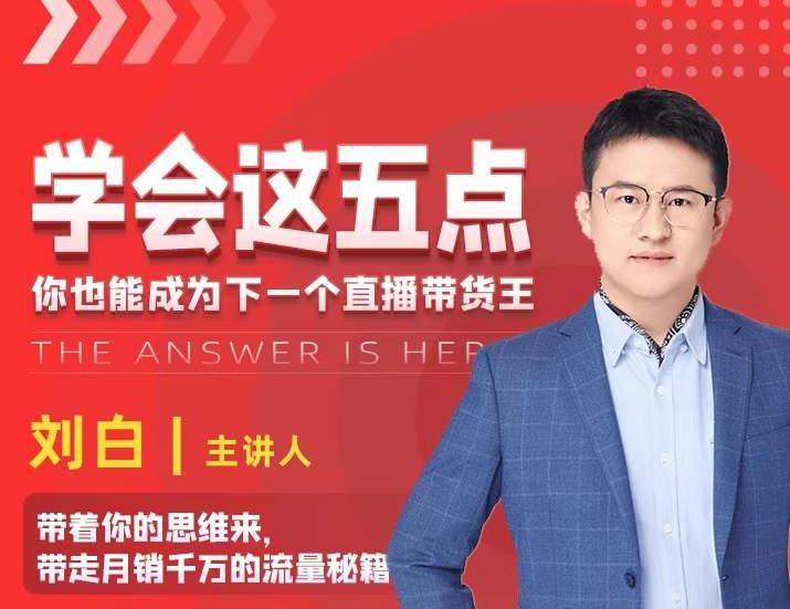学会这五点,带走月销千万的流量秘籍,你也能成为下一个直播带货王|媒矿库