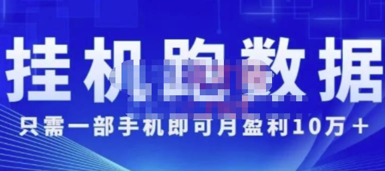 猎人电商:挂机数跑据,只需一部手即机可月盈利10万+(内玩部法)价值4988元|媒矿库