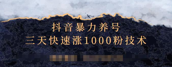 抖音暴力养号，三天快速涨1000粉技术【视频课程】|媒矿库