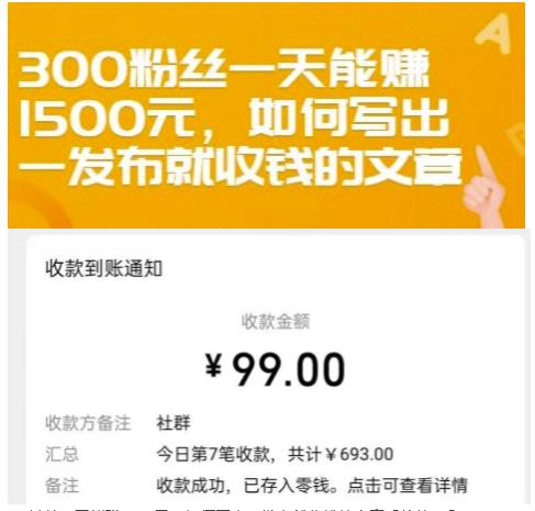 300粉丝一天能赚1500元，如何写出一发布就收钱的文章【付费文章】|媒矿库
