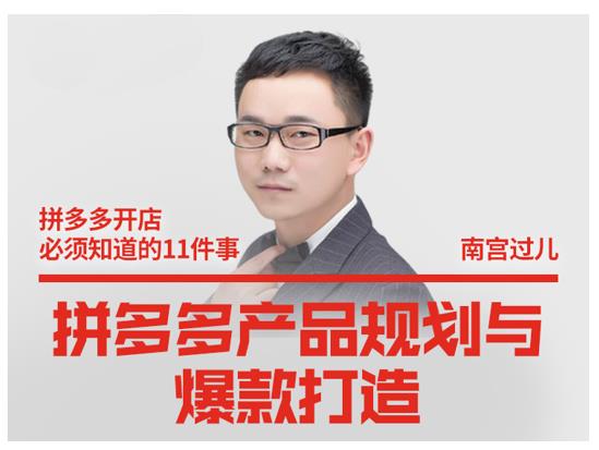 南宫过儿·拼多多产品规划与爆款打造，全方面阐述如何实现拼多多店铺爆款|媒矿库