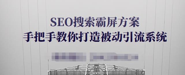 SEO搜索霸屏方案，手把手教你打造被动引流系统【视频课程】|媒矿库