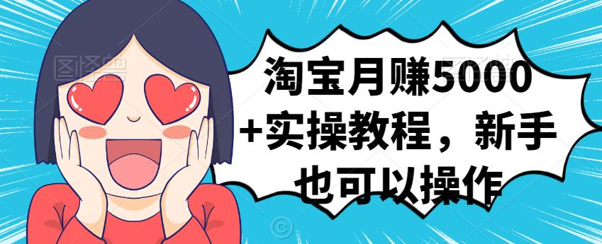 淘宝月赚5000 实操教程,新手也可以操作|媒矿库