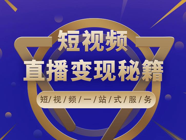 卢战卡短视频直播营销秘籍，如何靠短视频直播最大化引流和变现|媒矿库