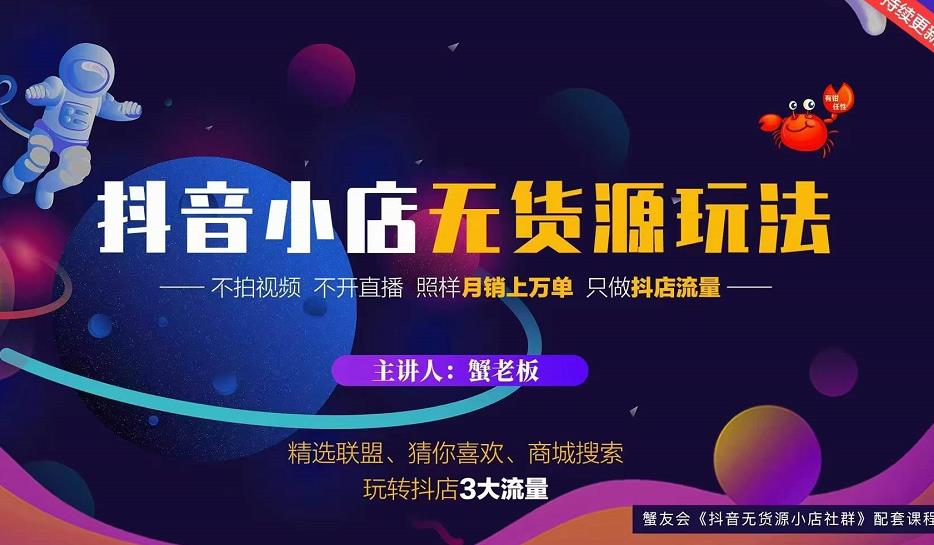 蟹老板2022抖音小店无货源店群玩法，不拍视频不开直播照样月销上万单|媒矿库
