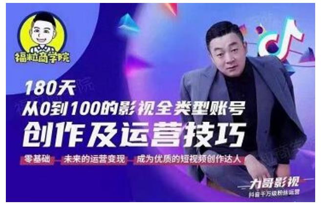 福粒商学院·福粒短视频创作知识，从0到100的影视全类型账号创作及运营投巧|媒矿库