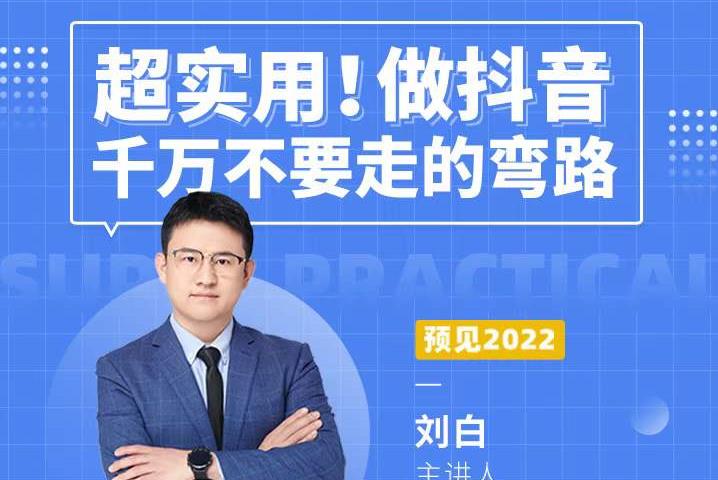 超实用!做抖音千万不要走的弯路,顶级操盘手导师毫无保留传授干货|媒矿库
