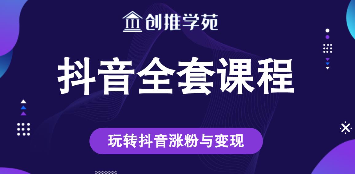 创推学苑抖音赚钱全套课程，玩转抖音涨粉与变现|媒矿库