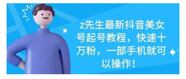 最新抖音美女号起号教程，快速十万粉，一部手机就可以操作！|媒矿库