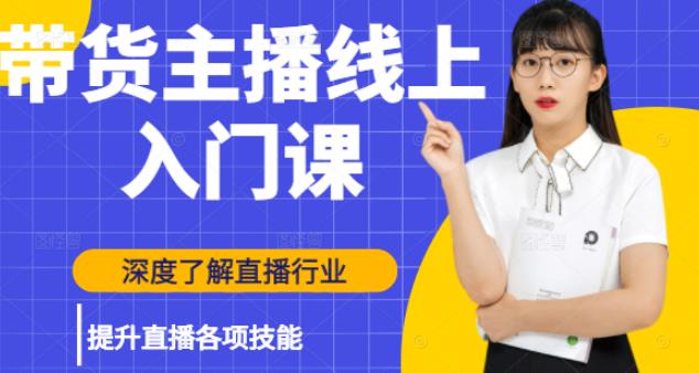 黑牛带货主播线上入门课，深度了解直播行业及提升直播各项技能|媒矿库