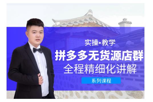 圣淘电商·拼多多无货源店群，零基础也能快速上手拼多多店群！|媒矿库