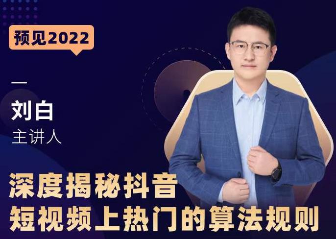 深度揭秘抖音短视频上热门的算法规则,让你快人一步迈入抖音运营变现捷径|媒矿库