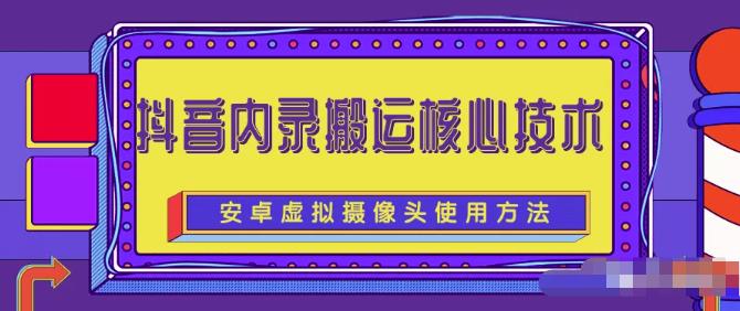 风靡一时的抖音内录搬运技术（免刷机免root版本）|媒矿库