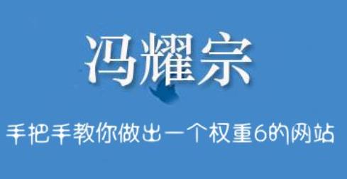 冯耀宗·SEO培训班，手把手教你做出一个权重6的例站|媒矿库