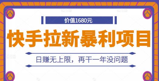 快手拉新暴利项目，有人已赚两三万，日赚无上限，再干一年没问题|媒矿库