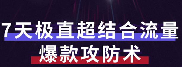 秋秋7天流量爆款攻防术第1-2期，帮你解决流量不够，活动不理想|媒矿库