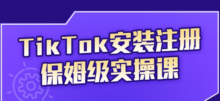 疯人院TikTok安装注册保姆级实操课，tiktok账号注册0失败，提高你的账号运营段位|媒矿库