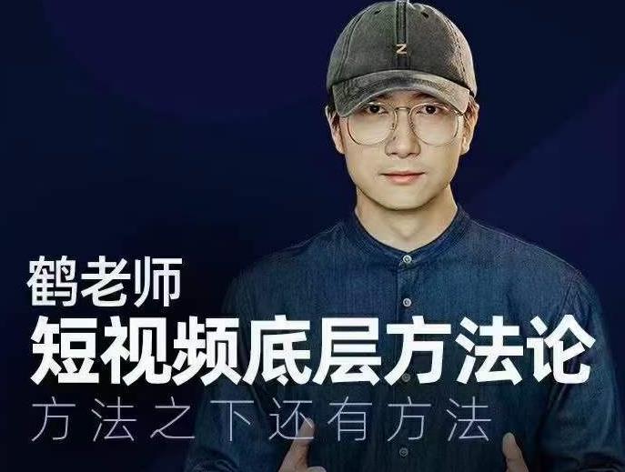 鹤老师短视频底层方法论，方法之下还有方法|媒矿库