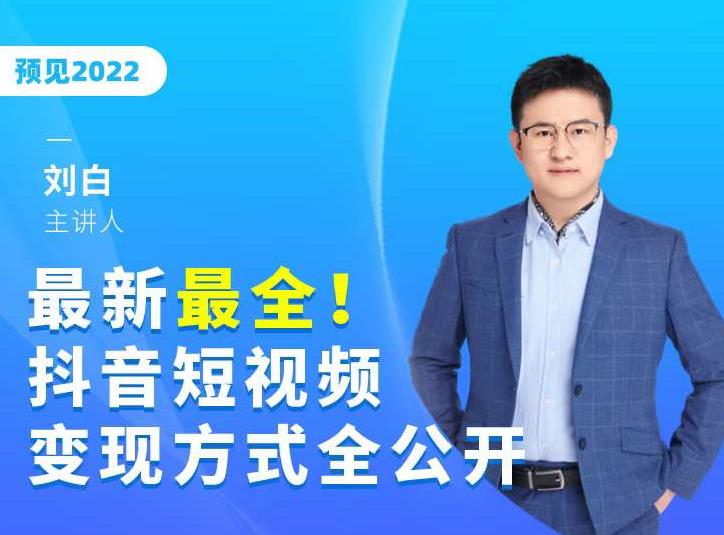 最新最全抖音短视频变现方式全公开,快人一步迈入抖音运营变现捷径|媒矿库