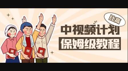 比高·中视频项目，价值398元|媒矿库