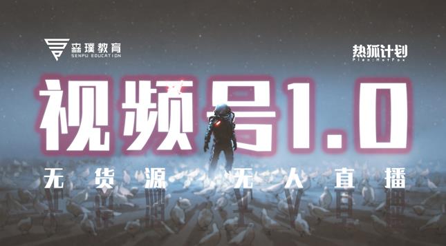 「热狐计划」视频号1.0必爆玩法，微信视频号无货源 无人直播|媒矿库