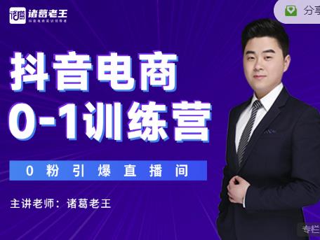 诸葛老王抖音电商0-1训练营，从0开始轻松破冷启动，引爆直播间|媒矿库