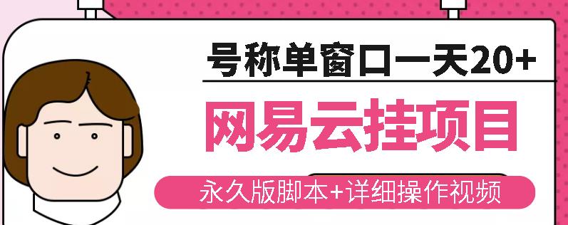 网易云挂机项目云梯挂机计划，永久版脚本 详细操作视频|媒矿库