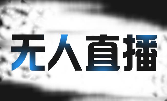 拼多多无人直播带货，简单的代播或者录制一个视频，谁都可以做|媒矿库
