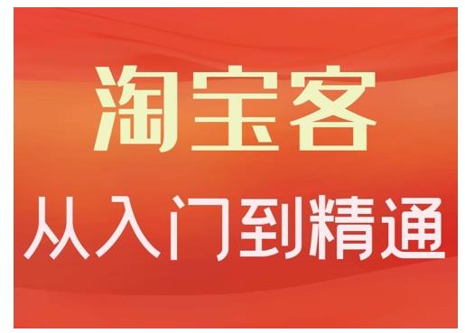 卓让·淘宝客从入门到精通，教你做一个赚钱的淘宝客|媒矿库