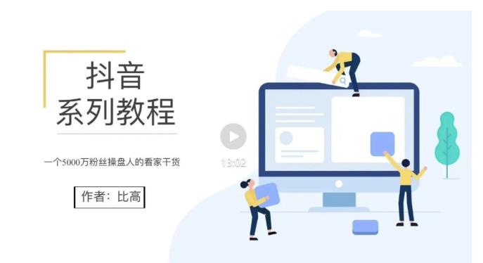 比高·地表最强抖音系统课，抖音起号的秘密 价值398元|媒矿库