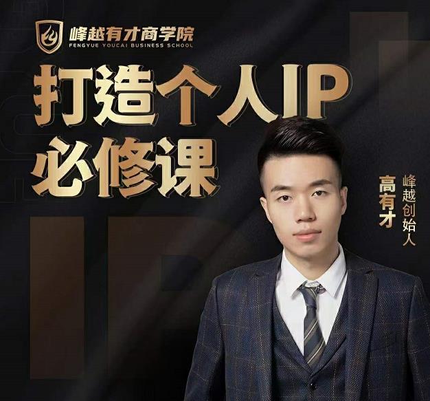 高有才个人IP打造课,普通人逆袭做IP,给你“知识主播王者”的专属秘籍|媒矿库
