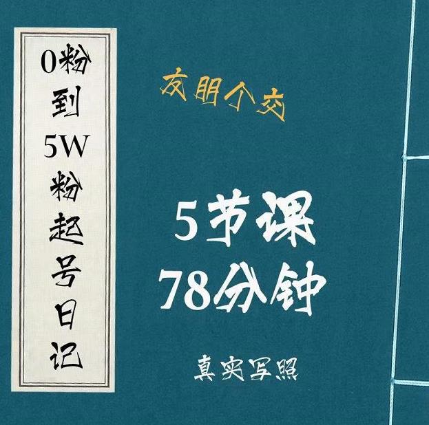 0粉到5万粉起号日记，​大志参谋起号经历及变现逻辑|媒矿库