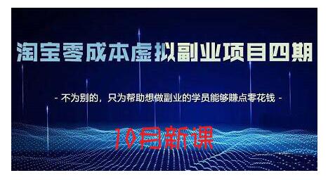 黄岛主·淘宝蓝海虚拟项目4.0，让你最大化15-20天内起店和快速实操|媒矿库