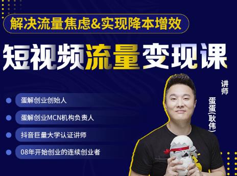 蛋解创业·短视频流量变现课，帮助你通过短视频增加线下收益，打造网红门店|媒矿库