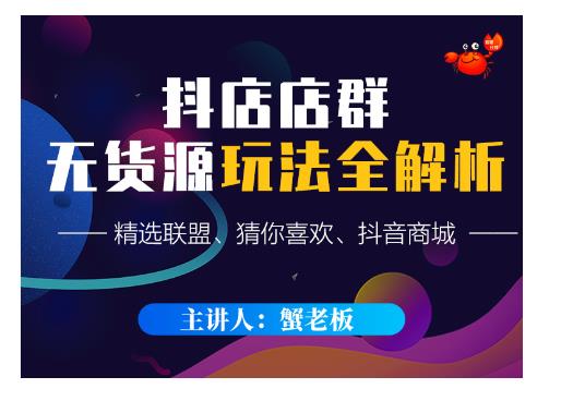 蟹老板·抖音无货源店群超级攻略：不发视频，不开直播，只玩转店铺自身流量|媒矿库