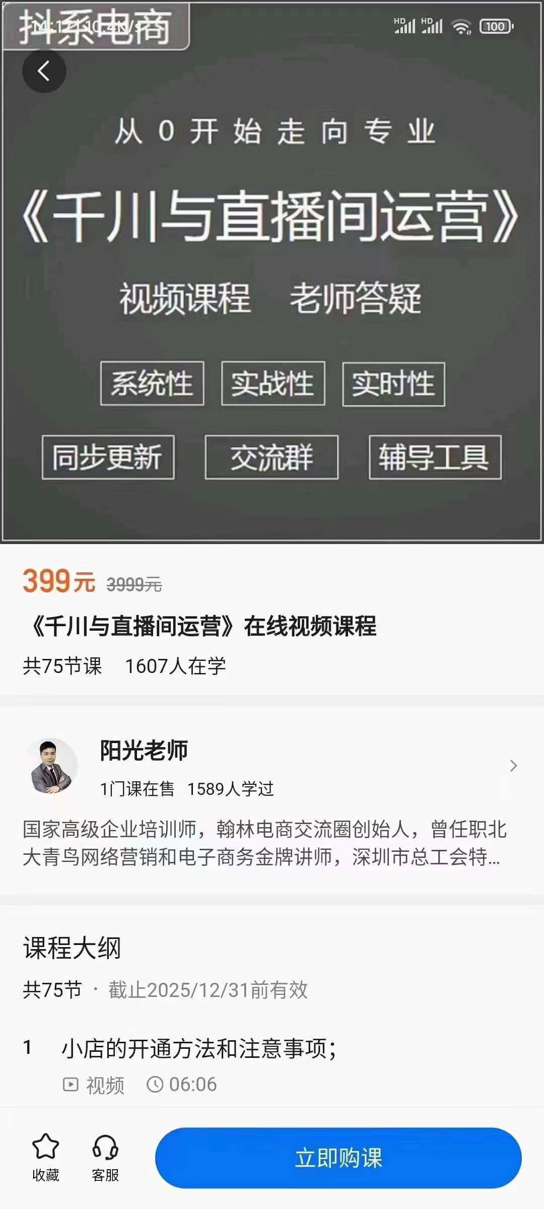 阳光-千川与直播间运营，75节千川实操运营课|媒矿库