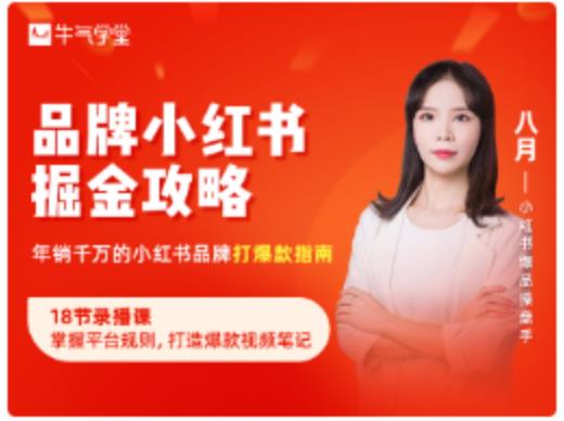 牛气学堂·品牌小红书掘金攻略，价值398元|媒矿库