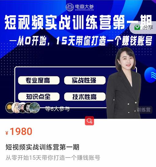 电商大参抖音短视频实战训练营第1期，从0开始15天老师带你打造一个赚钱账号|媒矿库