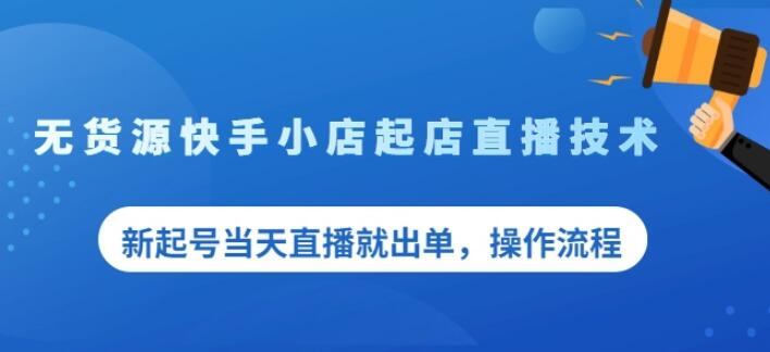 盗坤无货源快手小店起店直播技术，新起号当天直播就出单，操作流程【付费文章】|媒矿库