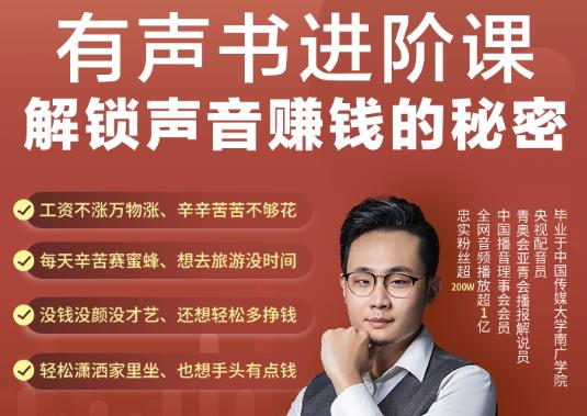 有声书进阶课，解锁声音赚钱的秘密，音频多渠道投放，复利营收|媒矿库