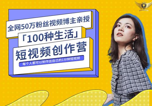 50W博主公子伊『100种生活』短视频创作营，每个人部可以制作出自己的1分钟短视频|媒矿库